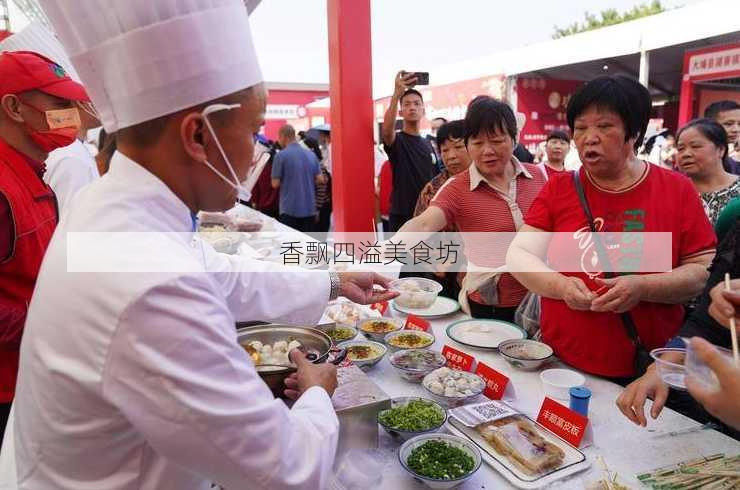 香飘四溢美食坊