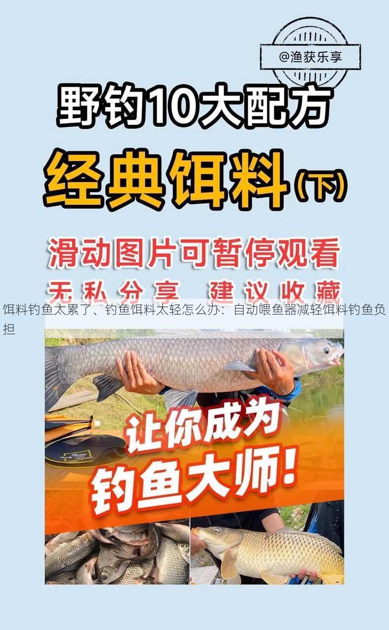 饵料钓鱼太累了、钓鱼饵料太轻怎么办：自动喂鱼器减轻饵料钓鱼负担