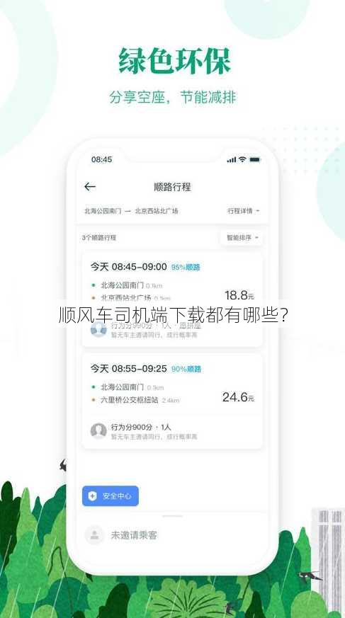 顺风车司机端下载都有哪些？