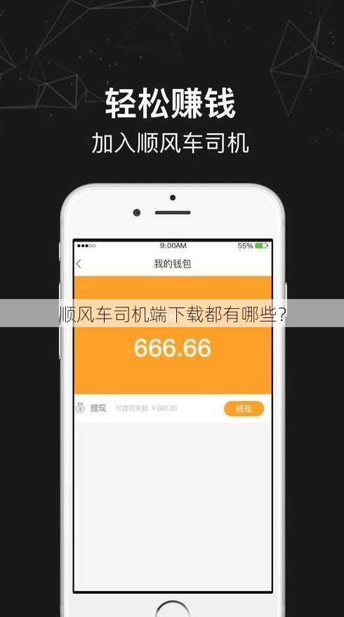 顺风车司机端下载都有哪些？