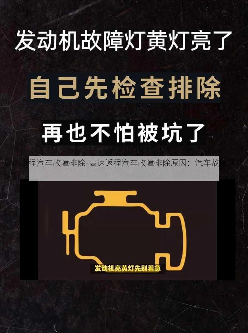 高速返程汽车故障排除-高速返程汽车故障排除原因：汽车故障快速诊断