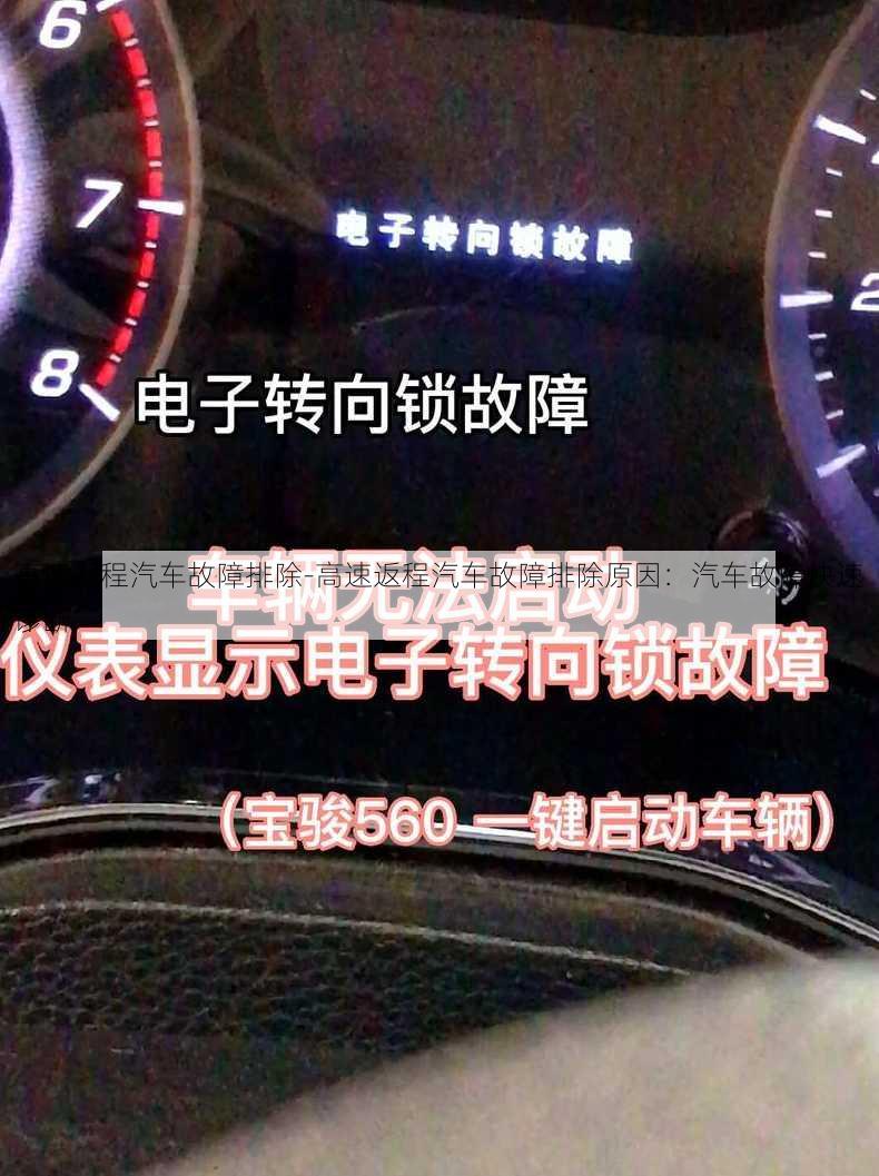 高速返程汽车故障排除-高速返程汽车故障排除原因：汽车故障快速诊断