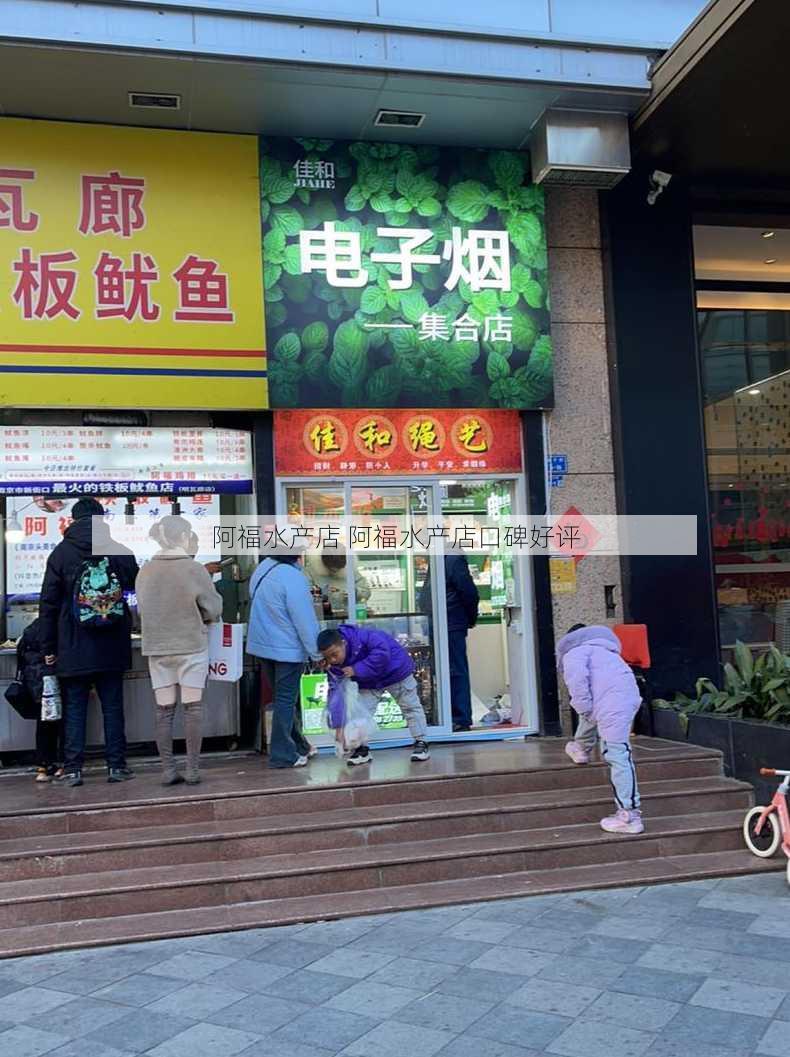 阿福水产店 阿福水产店口碑好评