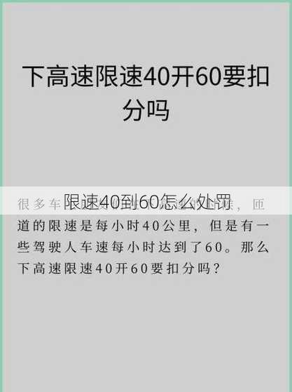 限速40到60怎么处罚