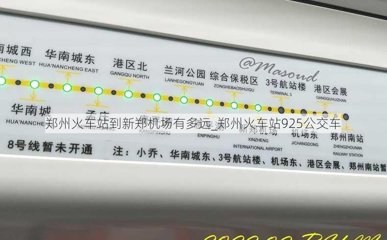 郑州火车站到新郑机场有多远_郑州火车站925公交车