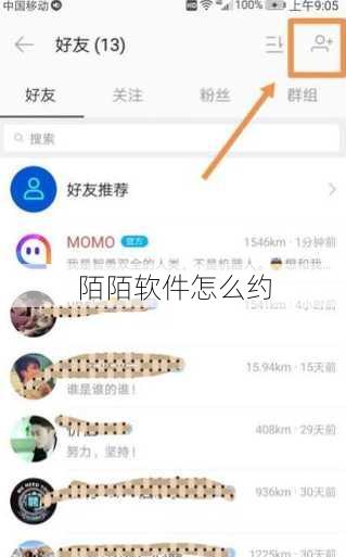 陌陌软件怎么约