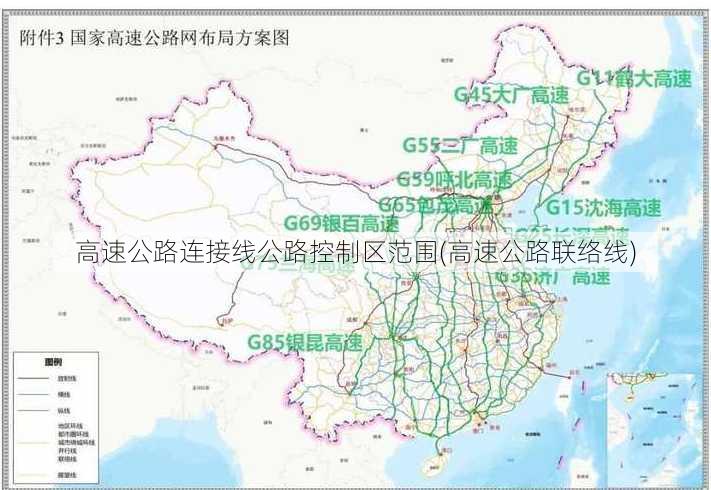 高速公路连接线公路控制区范围(高速公路联络线)