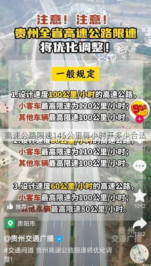 高速公路限速145公里每小时开多少合适