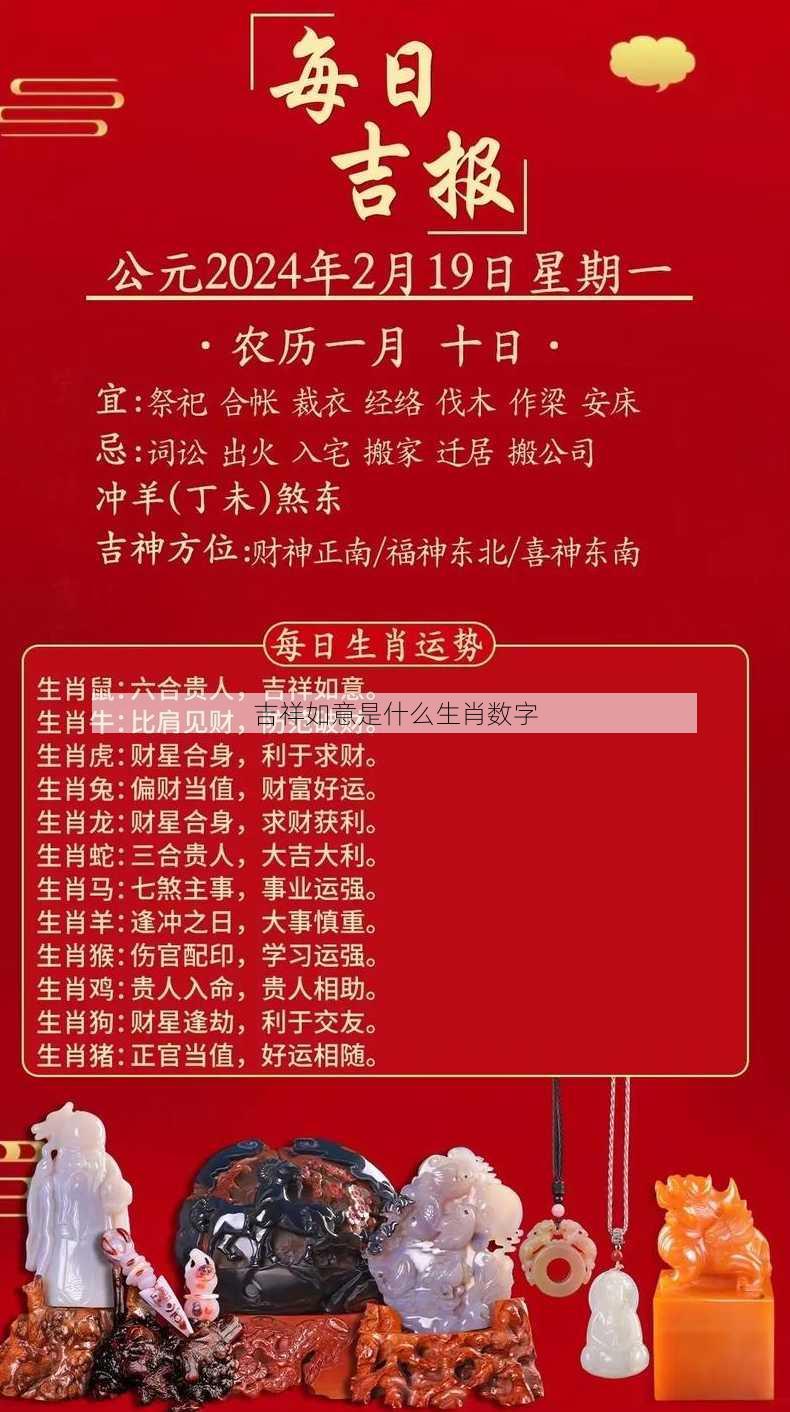 吉祥如意是什么生肖数字