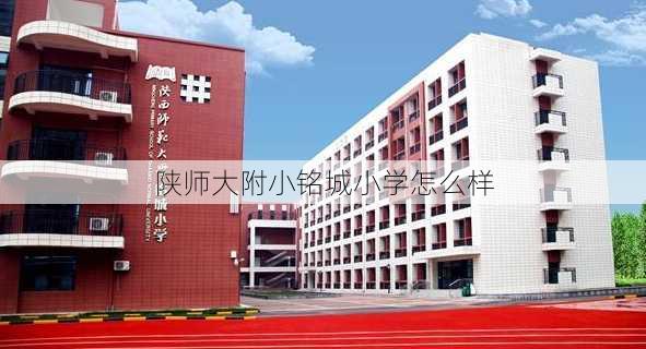 陕师大附小铭城小学怎么样