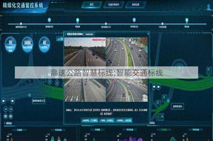 高速公路智慧标线;智能交通标线