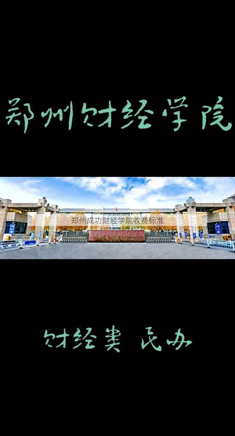 郑州成功财经学院收费标准