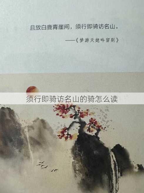 须行即骑访名山的骑怎么读