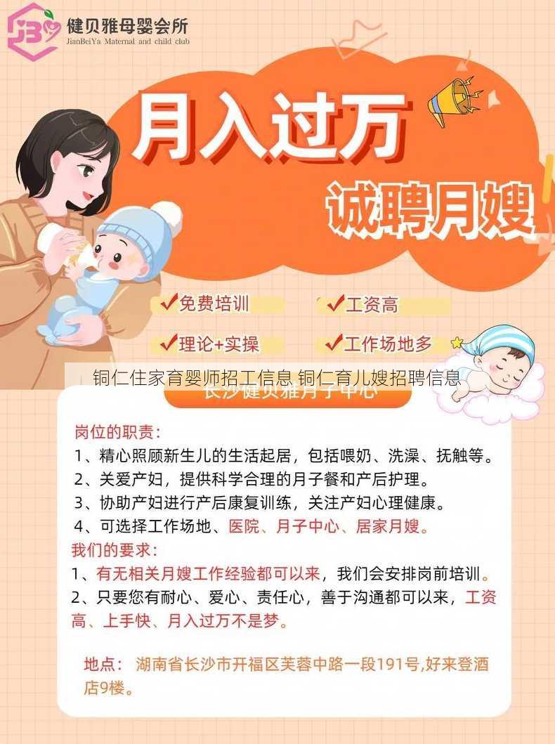 铜仁住家育婴师招工信息 铜仁育儿嫂招聘信息