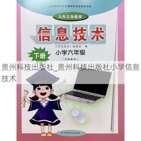 贵州科技出版社_贵州科技出版社小学信息技术