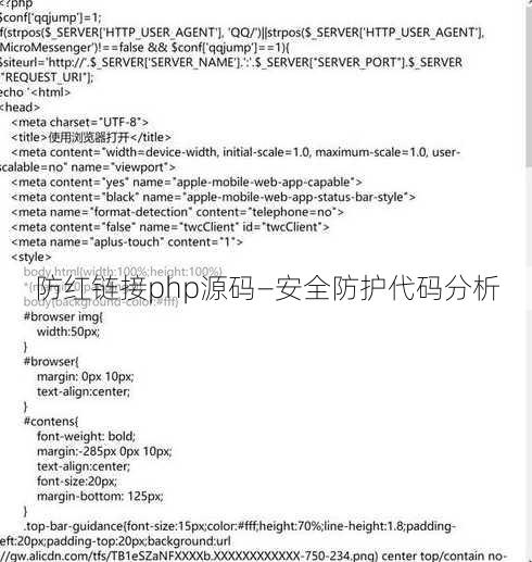 防红链接php源码—安全防护代码分析