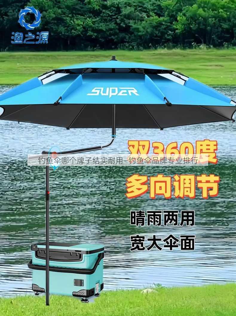 钓鱼伞哪个牌子结实耐用—钓鱼伞品牌专业排行