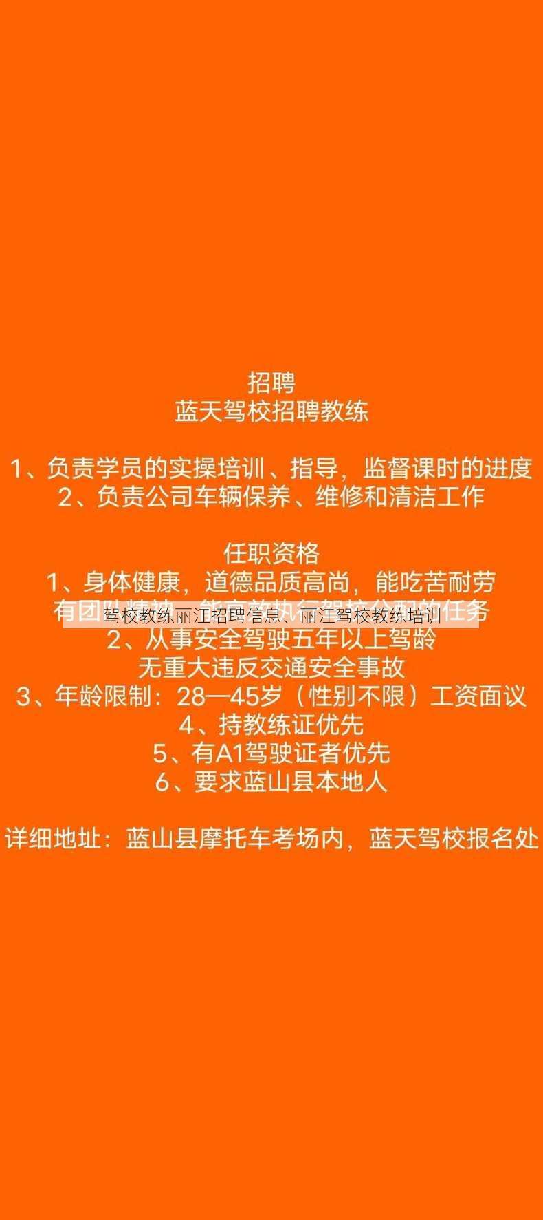 驾校教练丽江招聘信息、丽江驾校教练培训