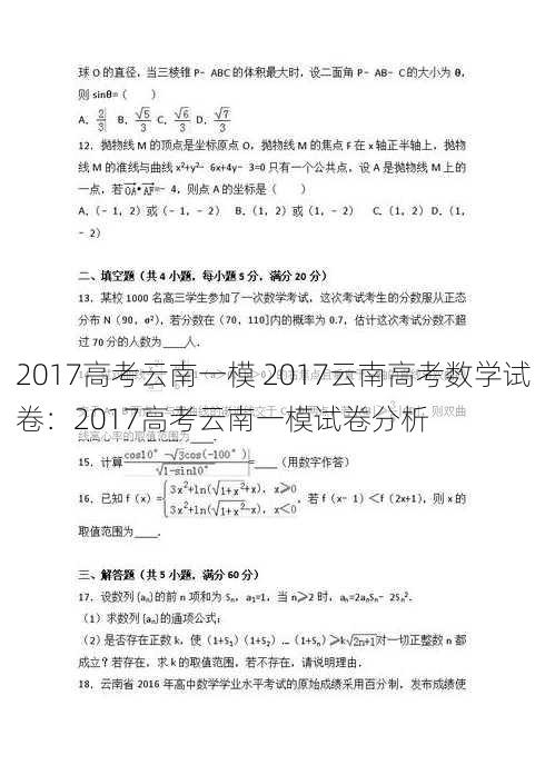 2017高考云南一模 2017云南高考数学试卷：2017高考云南一模试卷分析