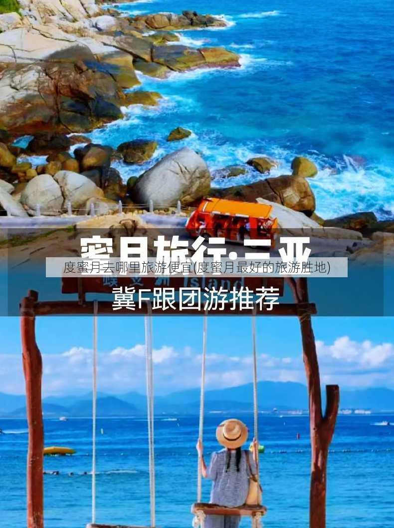 度蜜月去哪里旅游便宜(度蜜月最好的旅游胜地)