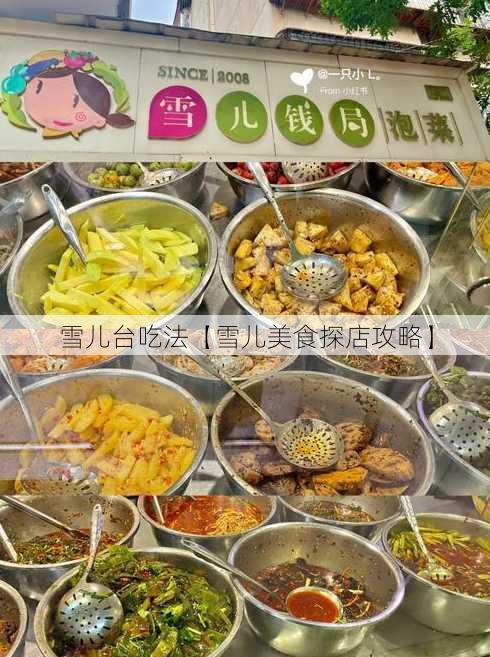 雪儿台吃法【雪儿美食探店攻略】