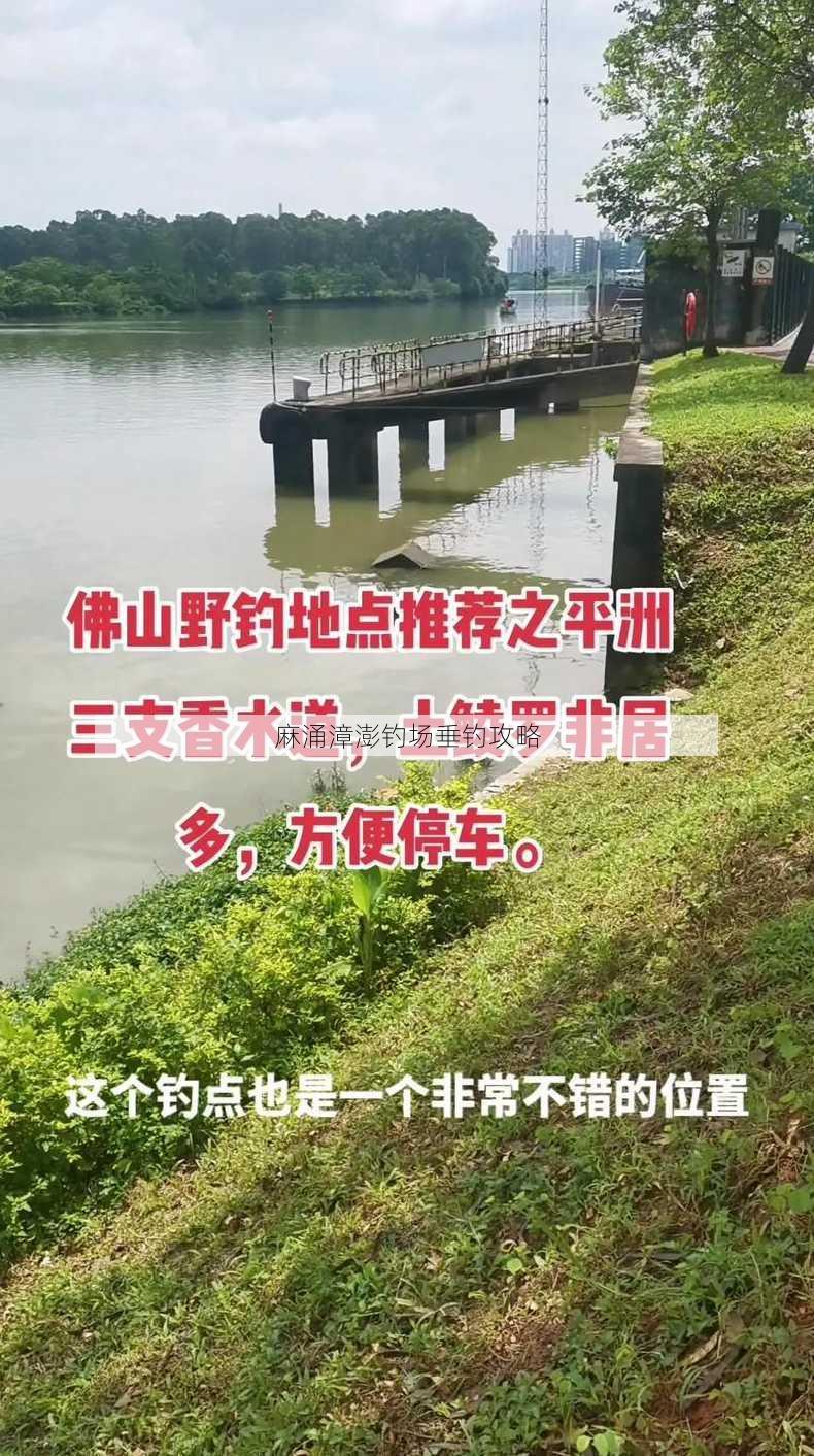 麻涌漳澎钓场垂钓攻略