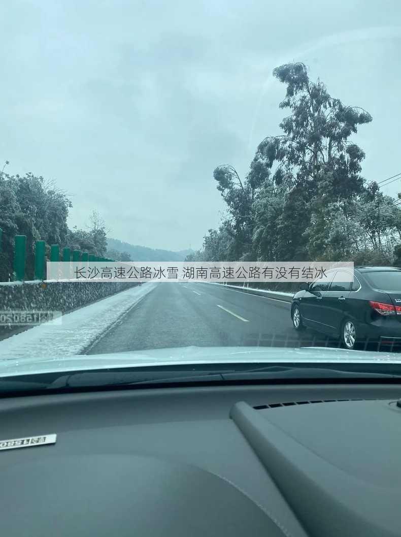 长沙高速公路冰雪 湖南高速公路有没有结冰