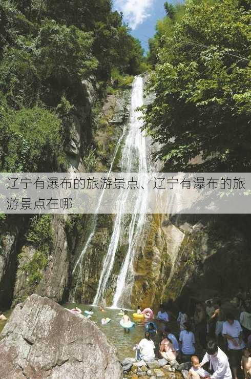 辽宁有瀑布的旅游景点、辽宁有瀑布的旅游景点在哪