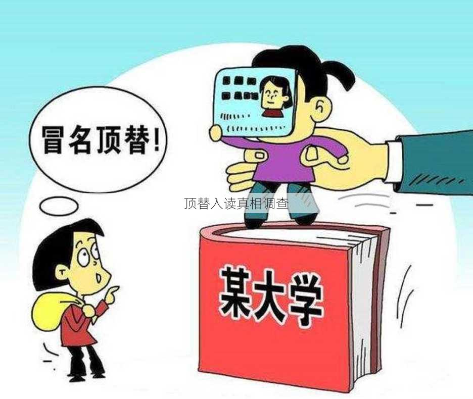 顶替入读真相调查