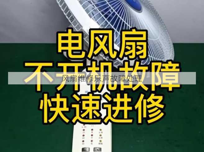 风扇维修乐声故障处理