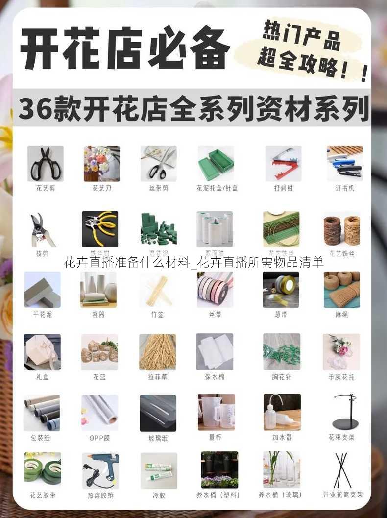 花卉直播准备什么材料_花卉直播所需物品清单