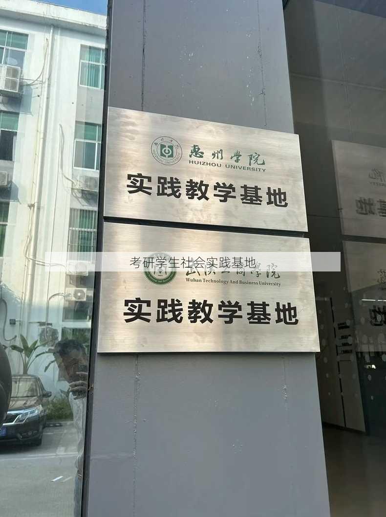 考研学生社会实践基地