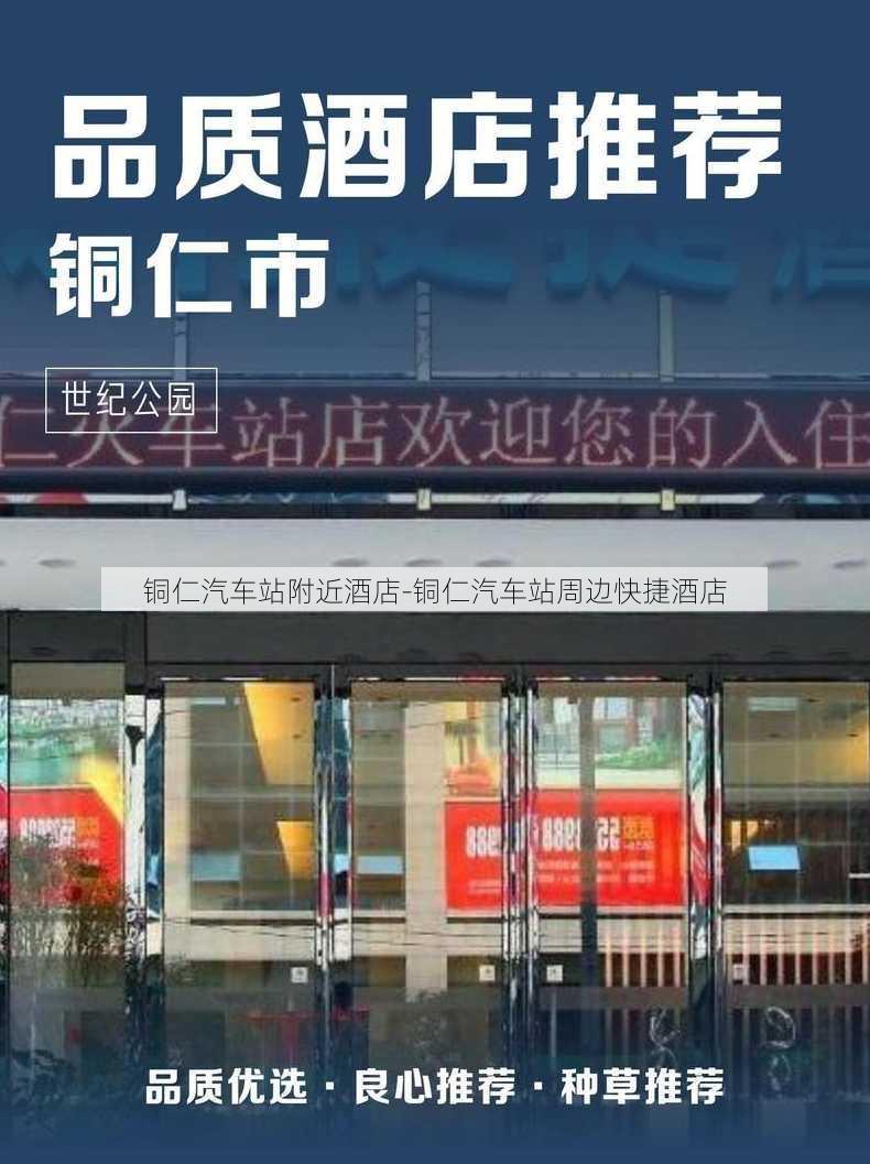 铜仁汽车站附近酒店-铜仁汽车站周边快捷酒店