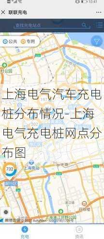 上海电气汽车充电桩分布情况-上海电气充电桩网点分布图