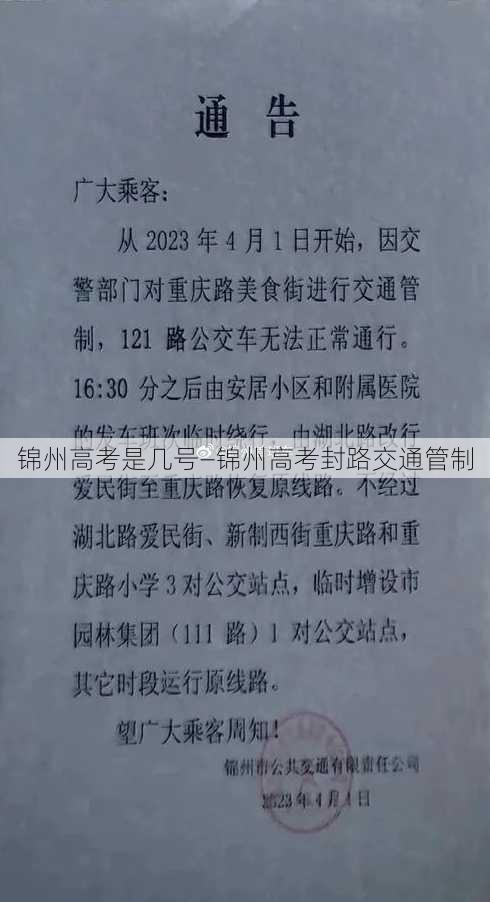 锦州高考是几号—锦州高考封路交通管制