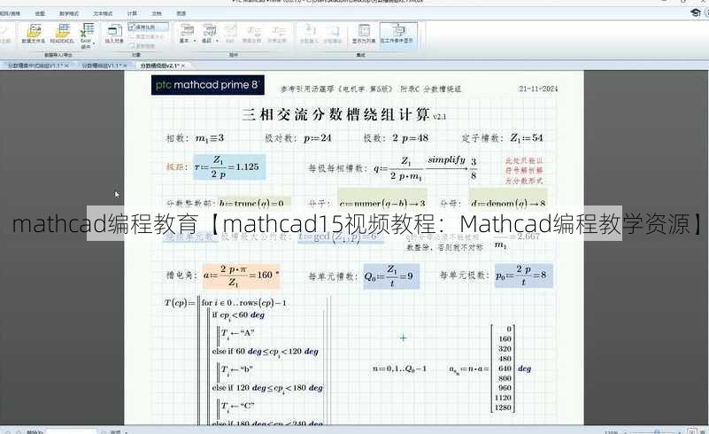 mathcad编程教育【mathcad15视频教程：Mathcad编程教学资源】