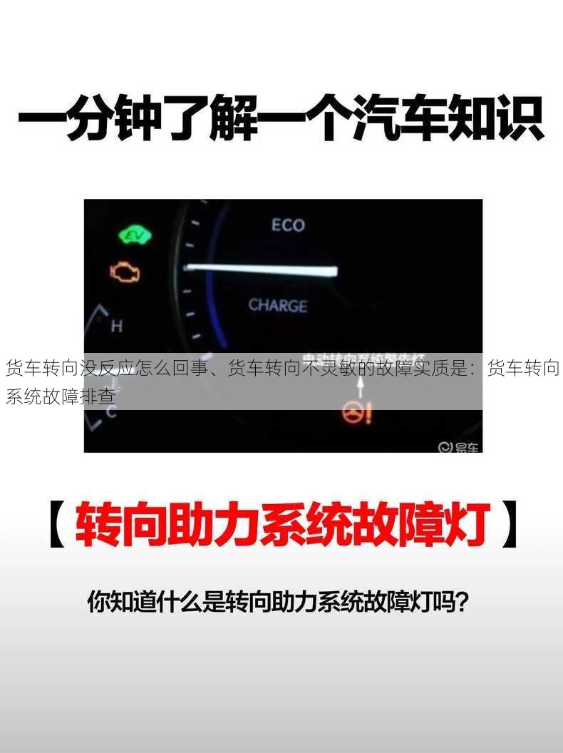 货车转向没反应怎么回事、货车转向不灵敏的故障实质是：货车转向系统故障排查