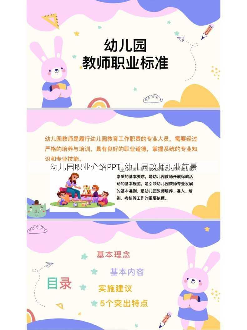 幼儿园职业介绍PPT_幼儿园教师职业前景