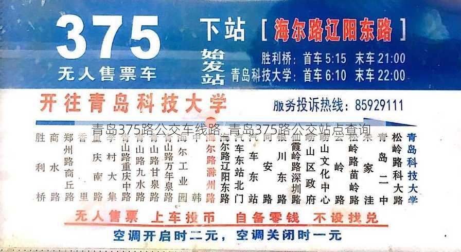 青岛375路公交车线路_青岛375路公交站点查询