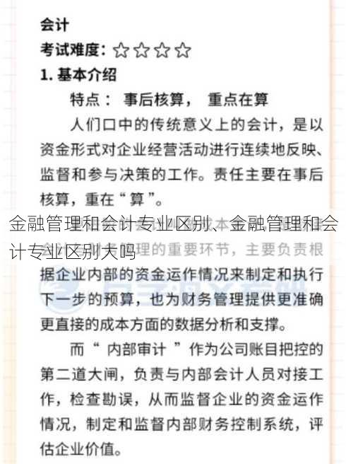 金融管理和会计专业区别、金融管理和会计专业区别大吗