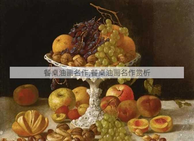 餐桌油画名作,餐桌油画名作赏析