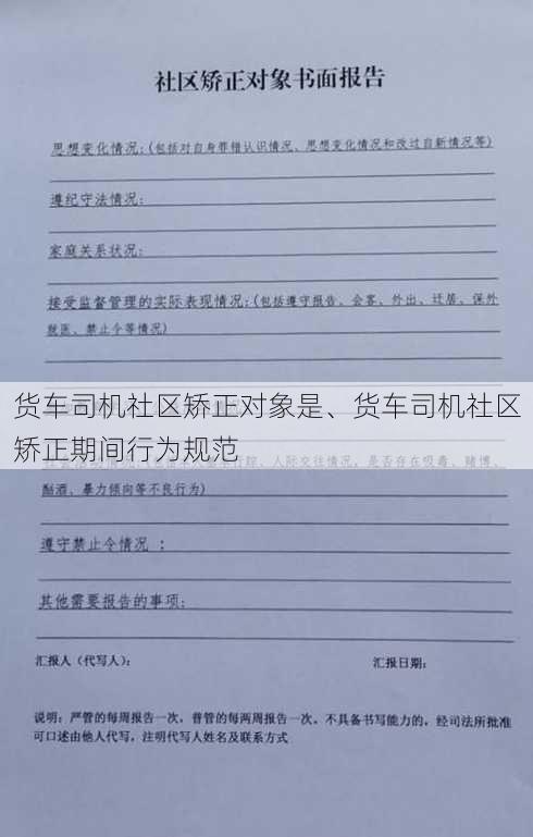 货车司机社区矫正对象是、货车司机社区矫正期间行为规范