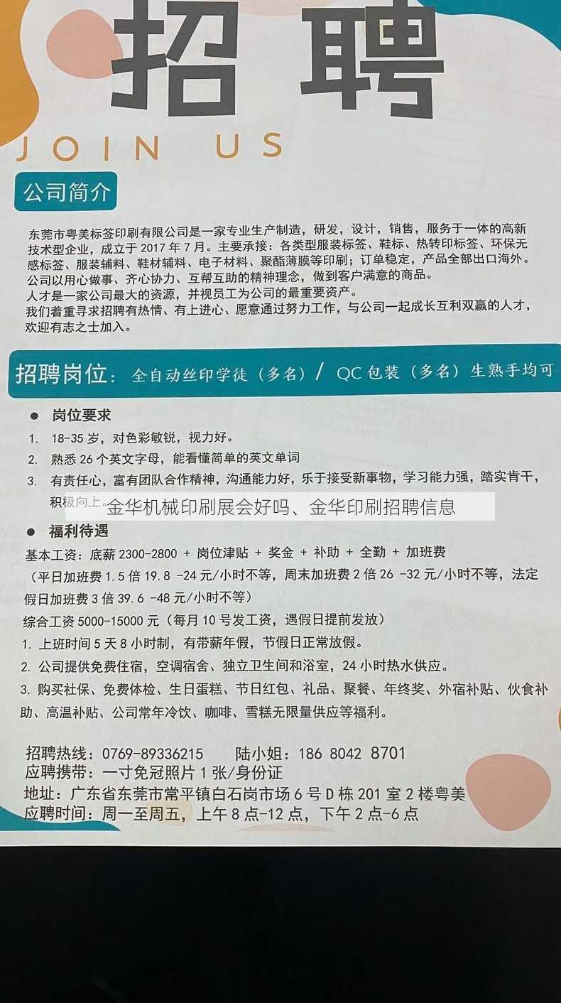 金华机械印刷展会好吗、金华印刷招聘信息