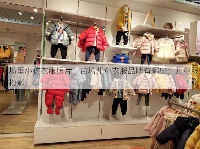 商场里小孩衣服照片、商场儿童衣服品牌有哪些：儿童服饰摄影