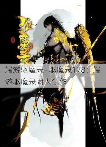 端游驱魔录—驱魔录178：端游驱魔录同人创作