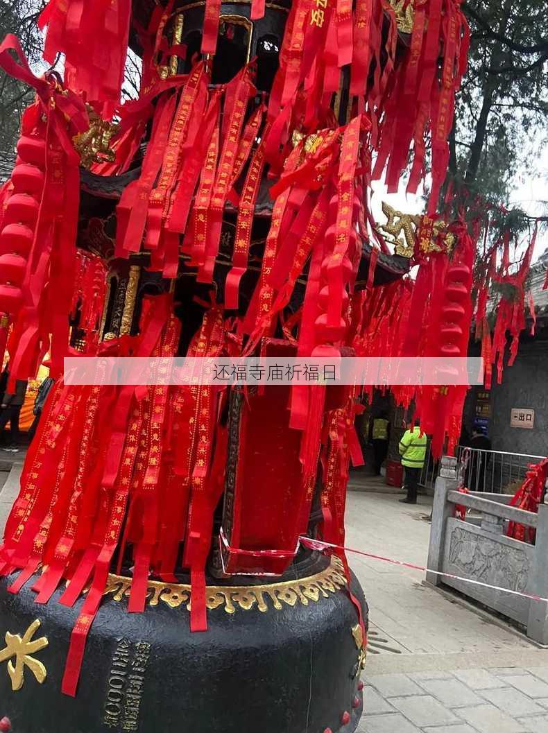 还福寺庙祈福日