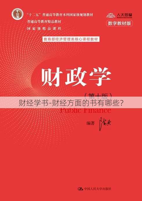 财经学书-财经方面的书有哪些？