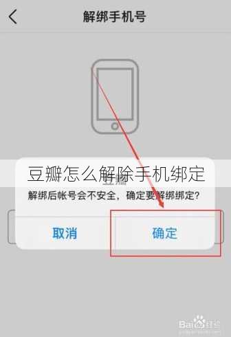 豆瓣怎么解除手机绑定
