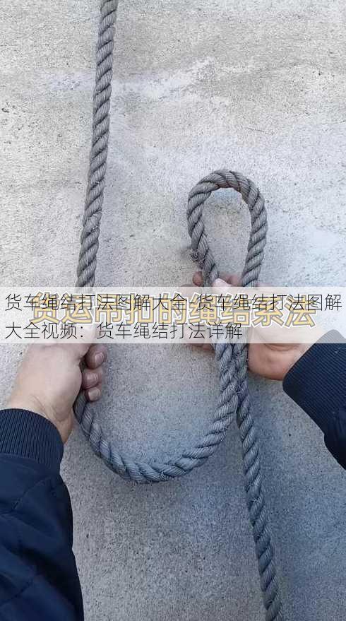 货车绳结打法图解大全-货车绳结打法图解大全视频：货车绳结打法详解