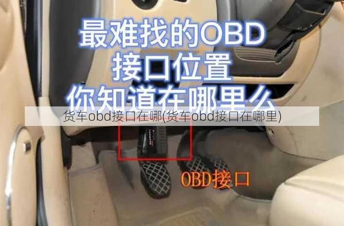 货车obd接口在哪(货车obd接口在哪里)